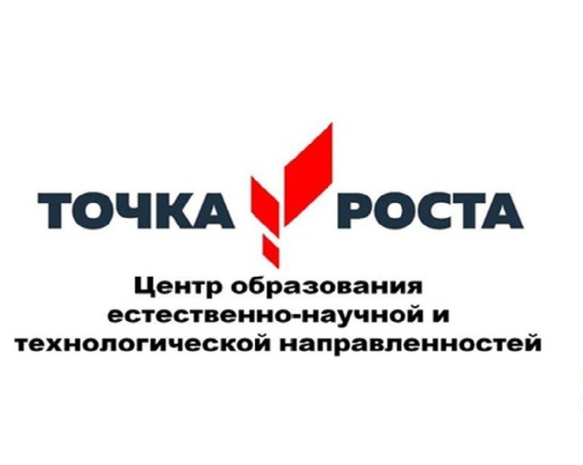 Точка роста.