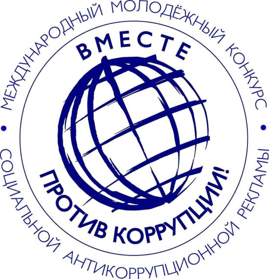 В Генеральной прокуратуре Российской Федерации стартует Международный молодежный конкурс социальной антикоррупционной рекламы «Вместе против коррупции!».