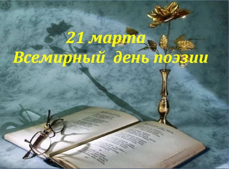 Всемирный день поэзии.